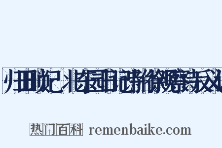 归田琐记·北东园日记诗附徐观察诗反义词是什么意思的图片